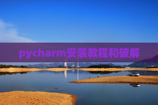 pycharm安装教程和破解